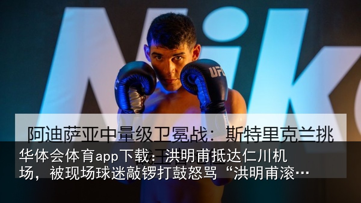 华体会体育app下载：洪明相关情况现场相关情况“洪明甫滚蛋”