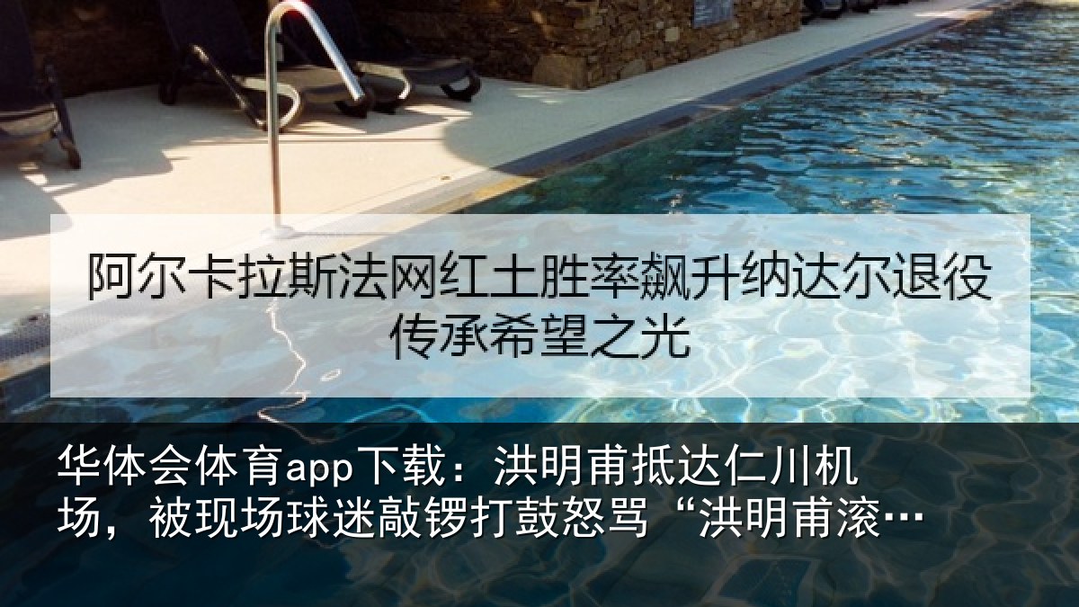 华体会体育app下载：洪明甫抵达仁川机场，被现场球迷敲锣打鼓怒骂“洪明甫滚蛋”