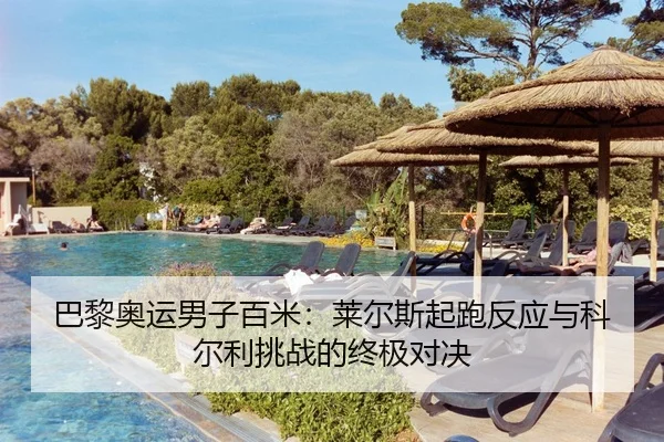 巴黎奥运男子百米：莱尔斯起跑反应与科尔利挑战的终极对决