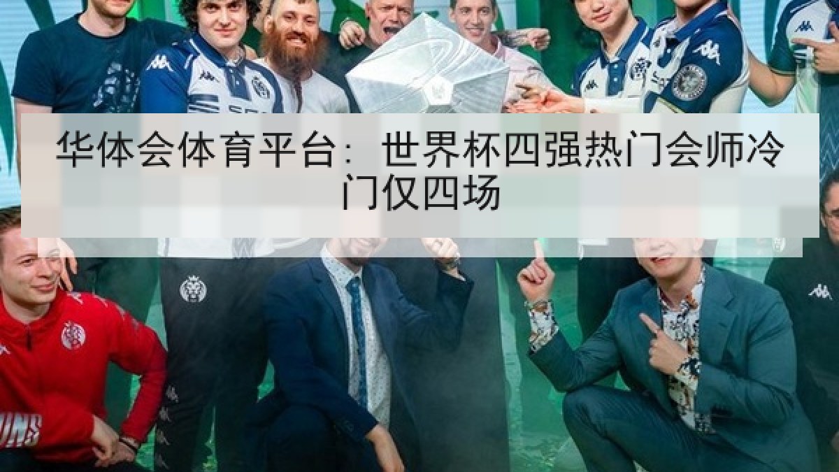华体会体育平台: 世界杯四强热门会师冷门仅四场