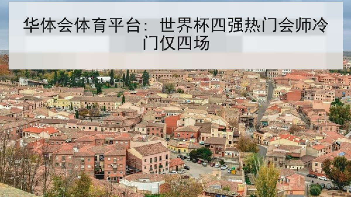 华体会体育平台: 世界杯四强热门会师冷门仅四场