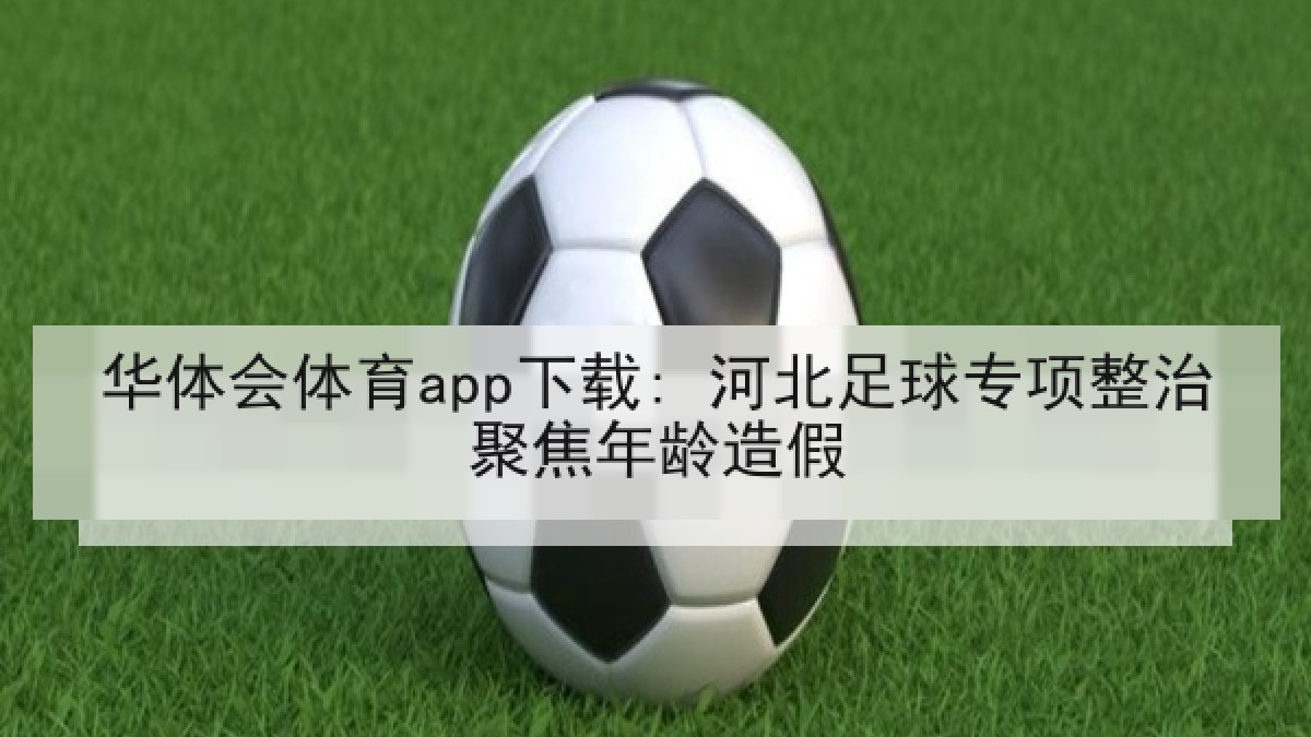 华体会体育app下载: 河北足球专项整治聚焦年龄造假