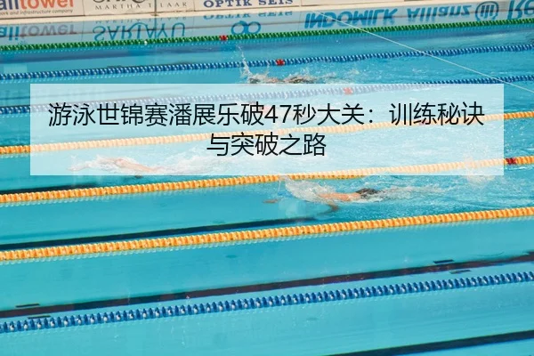you-yong-shi-jin-sai-pan-zhan-le-po-miao-da-guan-xun-lian-mi-jue-yu-tu-po-zhi-lu-2-862.jpg