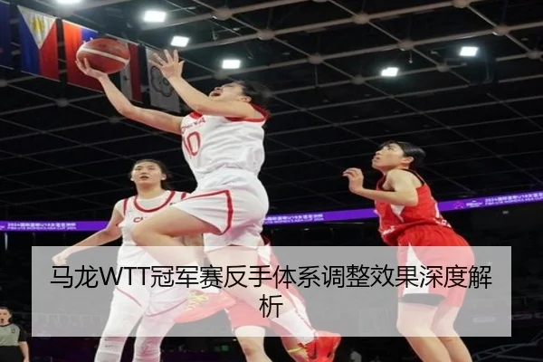 ma-long-guan-jun-sai-fan-shou-ti-xi-tiao-zheng-xiao-guo-shen-du-jie-xi-2-959.jpg