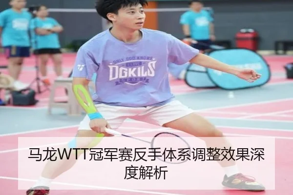 ma-long-guan-jun-sai-fan-shou-ti-xi-tiao-zheng-xiao-guo-shen-du-jie-xi-3-916.jpg