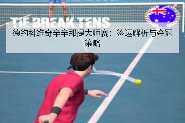 de-yue-ke-wei-qi-xin-xin-na-ti-da-shi-sai-qian-yun-jie-xi-yu-duo-guan-ce-lve-3-623.jpg