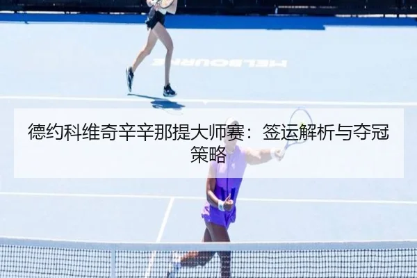 德约科维奇辛辛那提大师赛：签运解析与夺冠策略