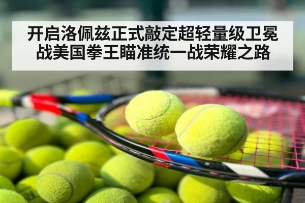 开启洛佩兹正式敲定超轻量级卫冕战美国拳王瞄准统一战荣耀之路